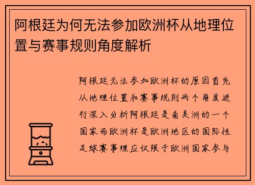 阿根廷为何无法参加欧洲杯从地理位置与赛事规则角度解析 阿根廷为何无法参加欧洲杯从地理位置与赛事规则角度解析