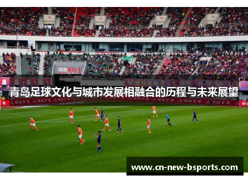 青岛足球文化与城市发展相融合的历程与未来展望