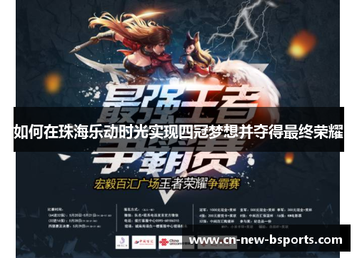 如何在珠海乐动时光实现四冠梦想并夺得最终荣耀 如何在珠海乐动时光实现四冠梦想并夺得最终荣耀
