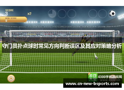 守门员扑点球时常见方向判断误区及其应对策略分析