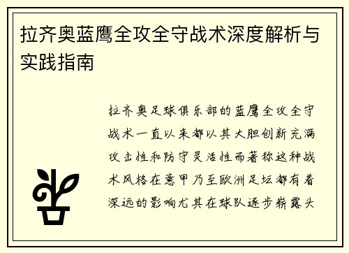 拉齐奥蓝鹰全攻全守战术深度解析与实践指南