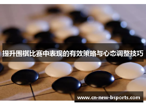 提升围棋比赛中表现的有效策略与心态调整技巧