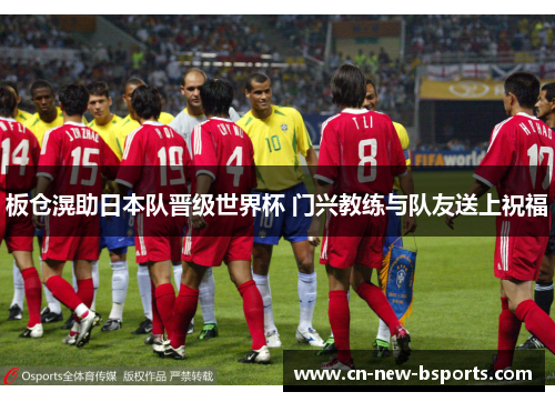 板仓滉助日本队晋级世界杯 门兴教练与队友送上祝福