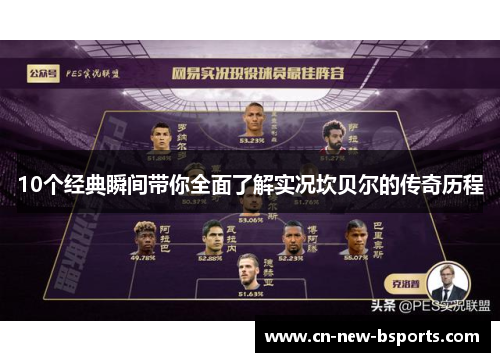 10个经典瞬间带你全面了解实况坎贝尔的传奇历程