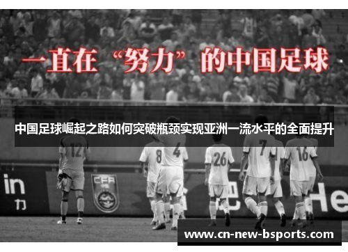 中国足球崛起之路如何突破瓶颈实现亚洲一流水平的全面提升