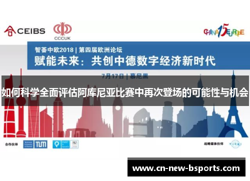 如何科学全面评估阿库尼亚比赛中再次登场的可能性与机会