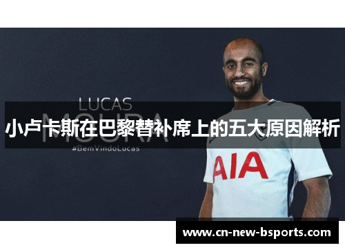 小卢卡斯在巴黎替补席上的五大原因解析 小卢卡斯在巴黎替补席上的五大原因解析