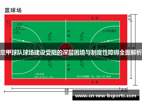 意甲球队球场建设受阻的深层困境与制度性障碍全面解析
