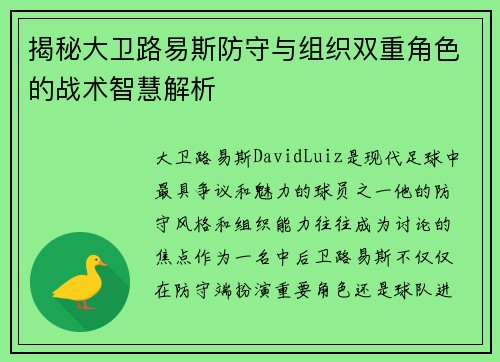 揭秘大卫路易斯防守与组织双重角色的战术智慧解析 揭秘大卫路易斯防守与组织双重角色的战术智慧解析