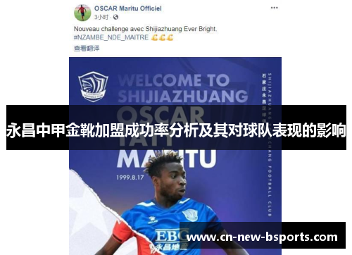 永昌中甲金靴加盟成功率分析及其对球队表现的影响