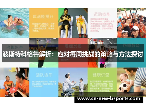 波斯特科格鲁解析:应对每周挑战的策略与方法探讨 波斯特科格鲁解析:应对每周挑战的策略与方法探讨