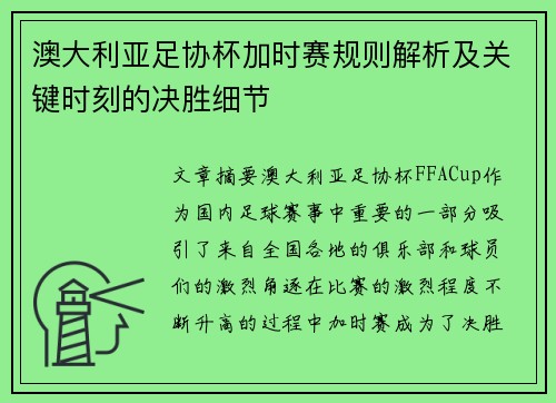 澳大利亚足协杯加时赛规则解析及关键时刻的决胜细节