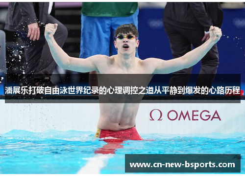 潘展乐打破自由泳世界纪录的心理调控之道从平静到爆发的心路历程 潘展乐打破自由泳世界纪录的心理调控之道从平静到爆发的心路历程