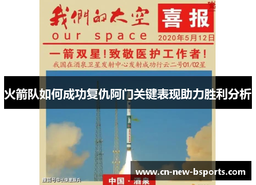 火箭队如何成功复仇阿门关键表现助力胜利分析 火箭队如何成功复仇阿门关键表现助力胜利分析