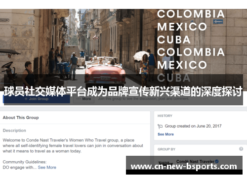 球员社交媒体平台成为品牌宣传新兴渠道的深度探讨 球员社交媒体平台成为品牌宣传新兴渠道的深度探讨