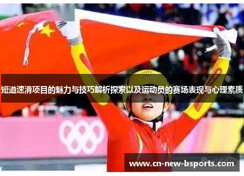 短道速滑项目的魅力与技巧解析探索以及运动员的赛场表现与心理素质