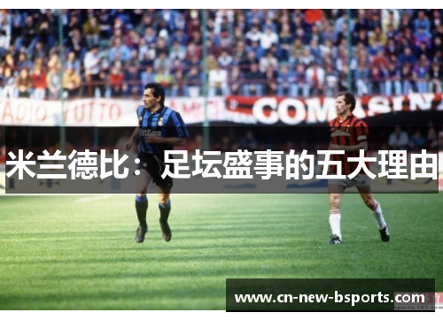 米兰德比:足坛盛事的五大理由 米兰德比:足坛盛事的五大理由