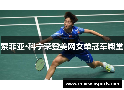 索菲亚·科宁荣登美网女单冠军殿堂 索菲亚·科宁荣登美网女单冠军殿堂