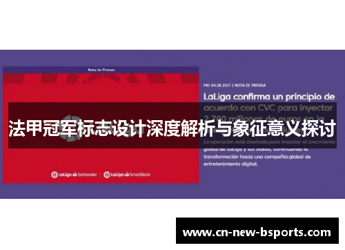 法甲冠军标志设计深度解析与象征意义探讨