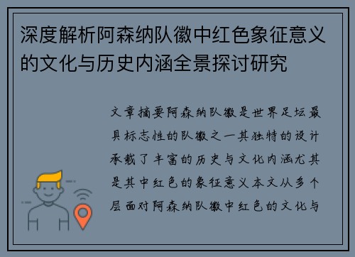 深度解析阿森纳队徽中红色象征意义的文化与历史内涵全景探讨研究