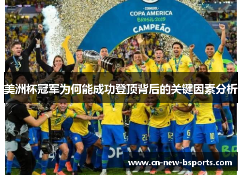 美洲杯冠军为何能成功登顶背后的关键因素分析 美洲杯冠军为何能成功登顶背后的关键因素分析