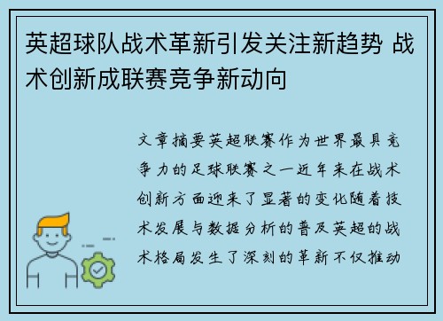 英超球队战术革新引发关注新趋势 战术创新成联赛竞争新动向