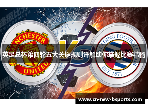 英足总杯第四轮五大关键规则详解助你掌握比赛精髓