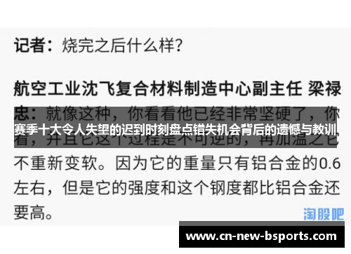 赛季十大令人失望的迟到时刻盘点错失机会背后的遗憾与教训