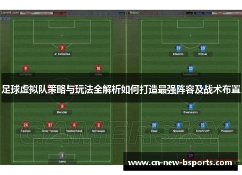 足球虚拟队策略与玩法全解析如何打造最强阵容及战术布置