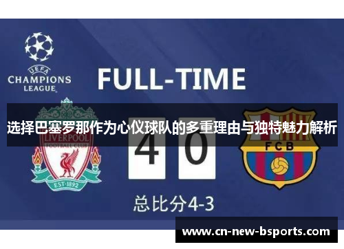 选择巴塞罗那作为心仪球队的多重理由与独特魅力解析