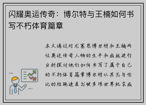 闪耀奥运传奇：博尔特与王楠如何书写不朽体育篇章