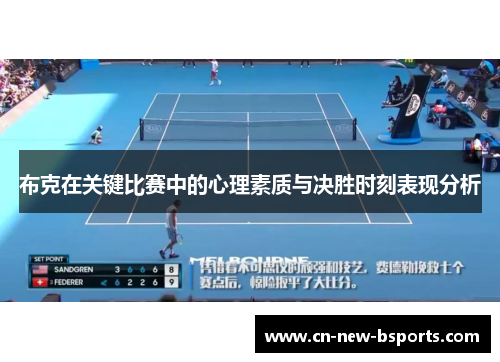 布克在关键比赛中的心理素质与决胜时刻表现分析 布克在关键比赛中的心理素质与决胜时刻表现分析