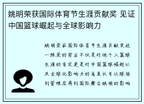 姚明荣获国际体育节生涯贡献奖 见证中国篮球崛起与全球影响力 姚明荣获国际体育节生涯贡献奖 见证中国篮球崛起与全球影响力