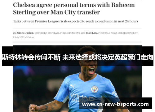 斯特林转会传闻不断 未来选择或将决定英超豪门走向 斯特林转会传闻不断 未来选择或将决定英超豪门走向
