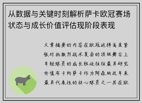 从数据与关键时刻解析萨卡欧冠赛场状态与成长价值评估现阶段表现 从数据与关键时刻解析萨卡欧冠赛场状态与成长价值评估现阶段表现