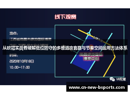 从欧冠实战看破解低位防守的多维进攻套路与节奏空间运用方法体系
