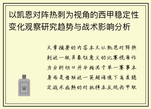 以凯恩对阵热刺为视角的西甲稳定性变化观察研究趋势与战术影响分析