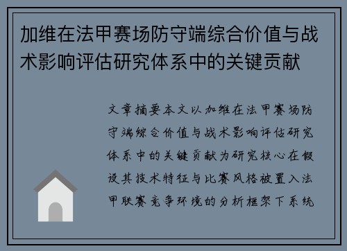 加维在法甲赛场防守端综合价值与战术影响评估研究体系中的关键贡献 加维在法甲赛场防守端综合价值与战术影响评估研究体系中的关键贡献