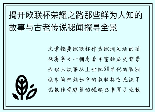 揭开欧联杯荣耀之路那些鲜为人知的故事与古老传说秘闻探寻全景 揭开欧联杯荣耀之路那些鲜为人知的故事与古老传说秘闻探寻全景