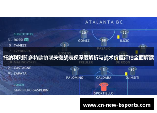 托纳利对阵多特欧协联关键战表现深度解析与战术价值评估全面解读 托纳利对阵多特欧协联关键战表现深度解析与战术价值评估全面解读