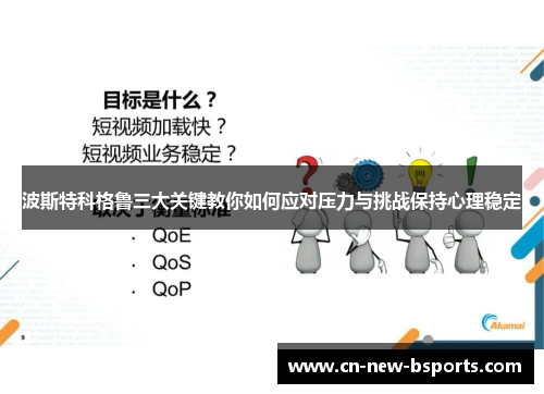 波斯特科格鲁三大关键教你如何应对压力与挑战保持心理稳定