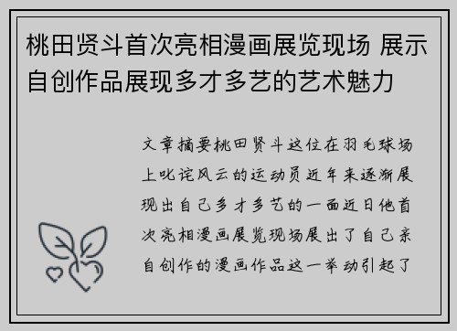 桃田贤斗首次亮相漫画展览现场 展示自创作品展现多才多艺的艺术魅力