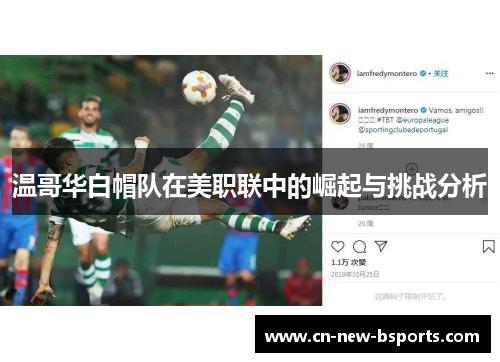 温哥华白帽队在美职联中的崛起与挑战分析 温哥华白帽队在美职联中的崛起与挑战分析