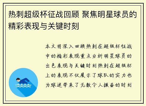 热刺超级杯征战回顾 聚焦明星球员的精彩表现与关键时刻