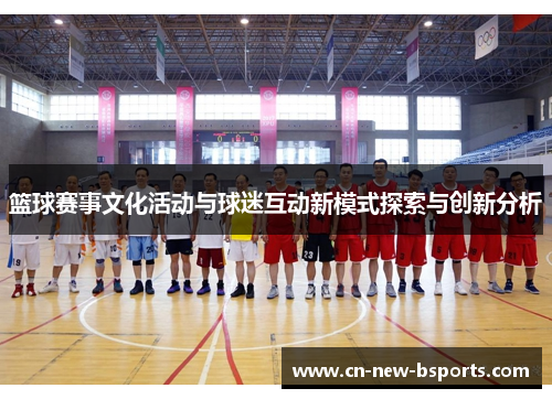 篮球赛事文化活动与球迷互动新模式探索与创新分析