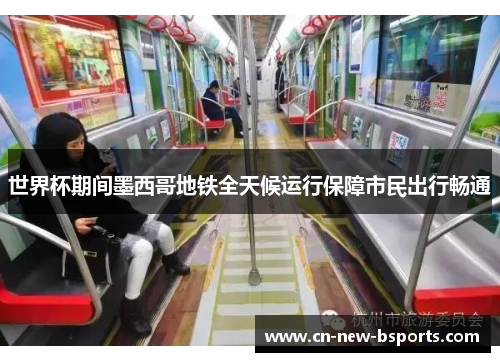 世界杯期间墨西哥地铁全天候运行保障市民出行畅通