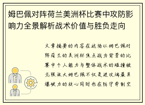 姆巴佩对阵荷兰美洲杯比赛中攻防影响力全景解析战术价值与胜负走向