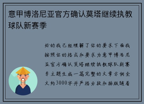 意甲博洛尼亚官方确认莫塔继续执教球队新赛季 意甲博洛尼亚官方确认莫塔继续执教球队新赛季