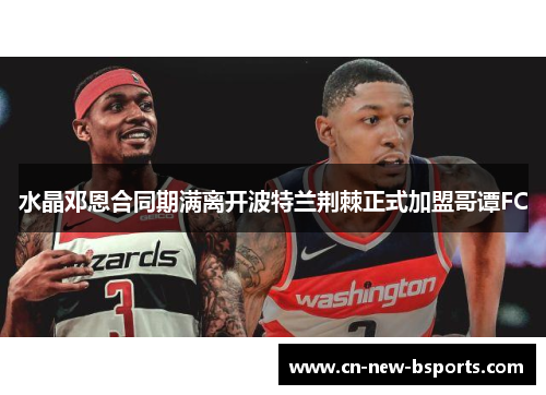 水晶邓恩合同期满离开波特兰荆棘正式加盟哥谭FC