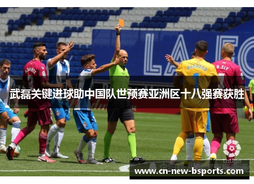 武磊关键进球助中国队世预赛亚洲区十八强赛获胜 武磊关键进球助中国队世预赛亚洲区十八强赛获胜